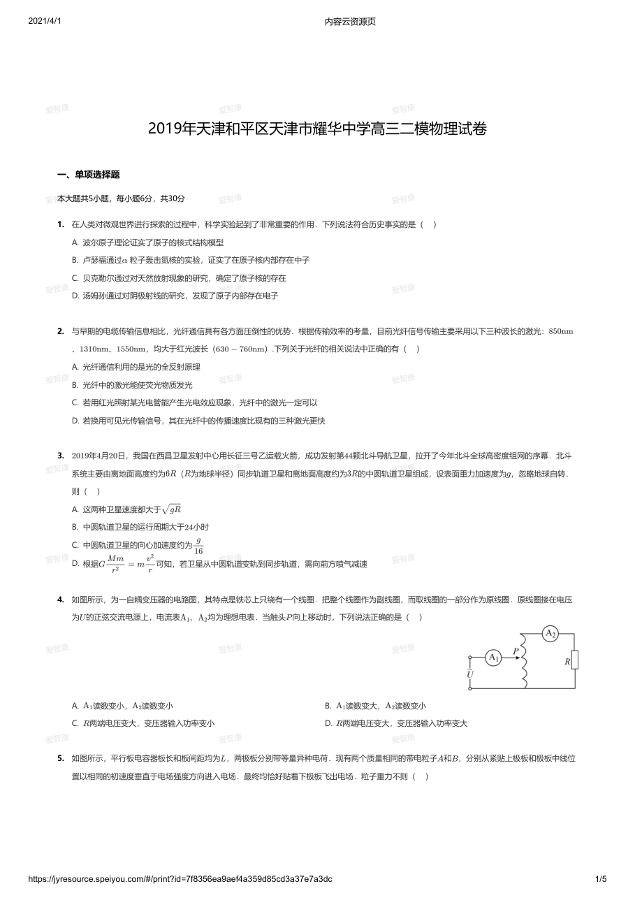 2019年天津和平区天津市耀华中学高三二模物理试卷.pdf 第 1 页